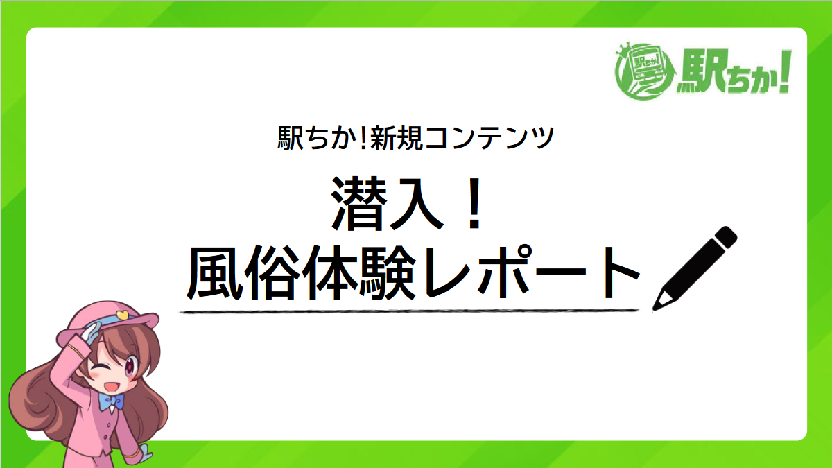 駅ちか：潜入！風俗体験レポート