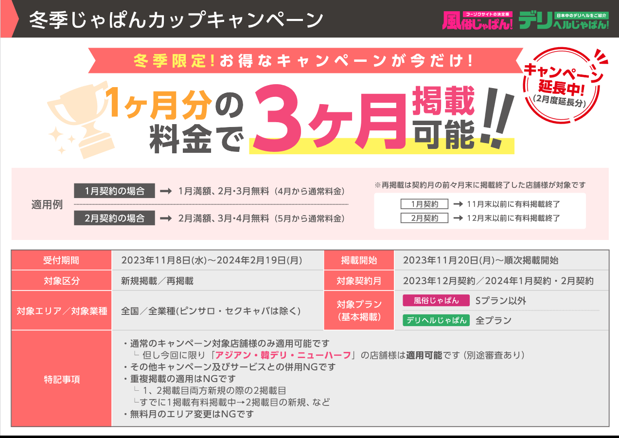 風俗じゃぱん・デリヘルじゃぱん：冬季じゃぱんカップキャンペーン延長