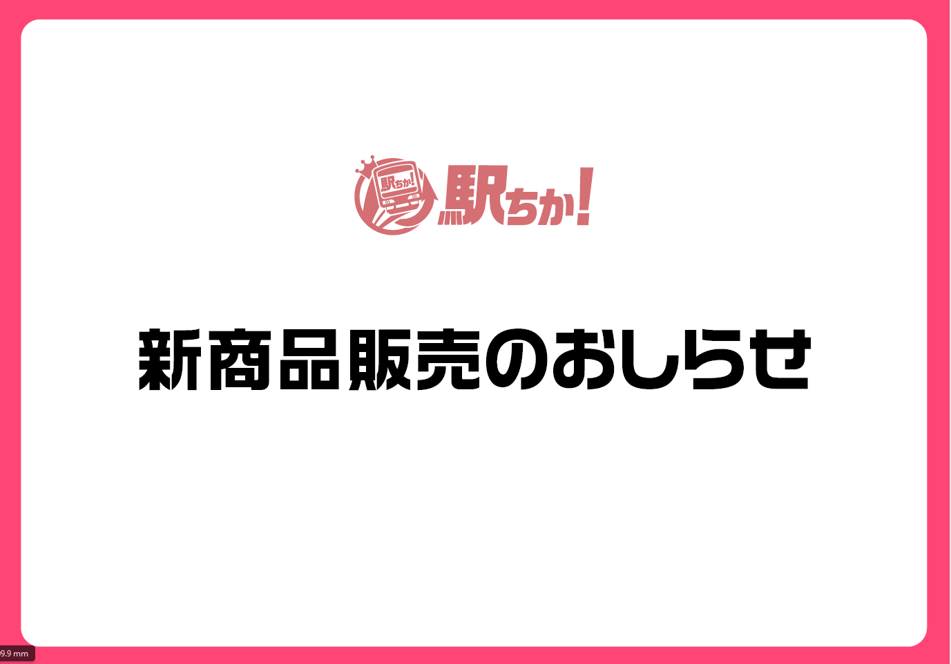 駅ちか：新オプション資料