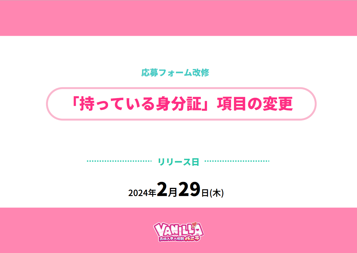 バニラ：応募フォーム「持っている身分証」改修リリース