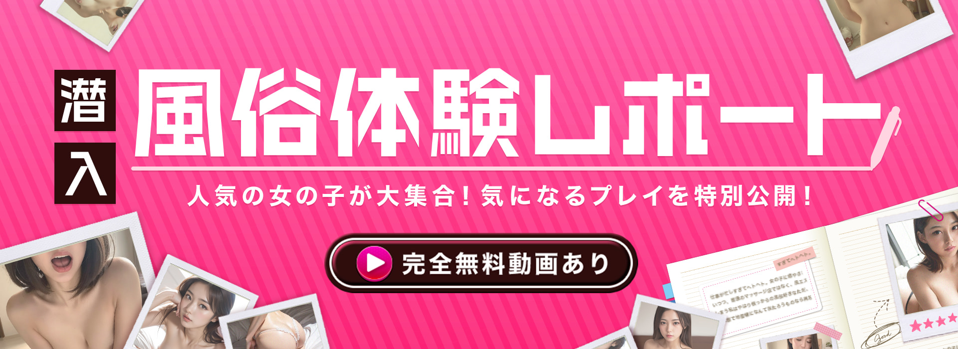 風俗経営サクセスサポート｜Information 【 駅ちか 】『 潜入！風俗体験レポート』一覧ページリリースのお知らせ