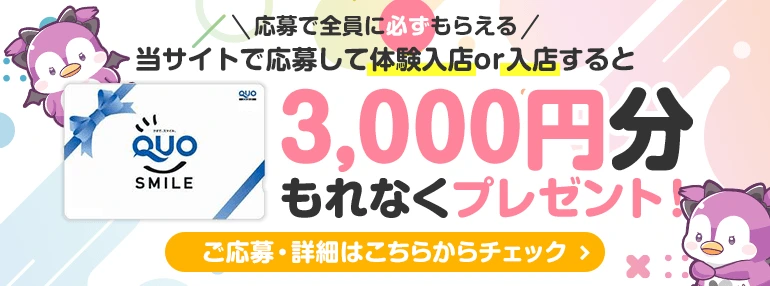 はじめての風俗アルバイト：面接交通費プレゼントキャンペーン