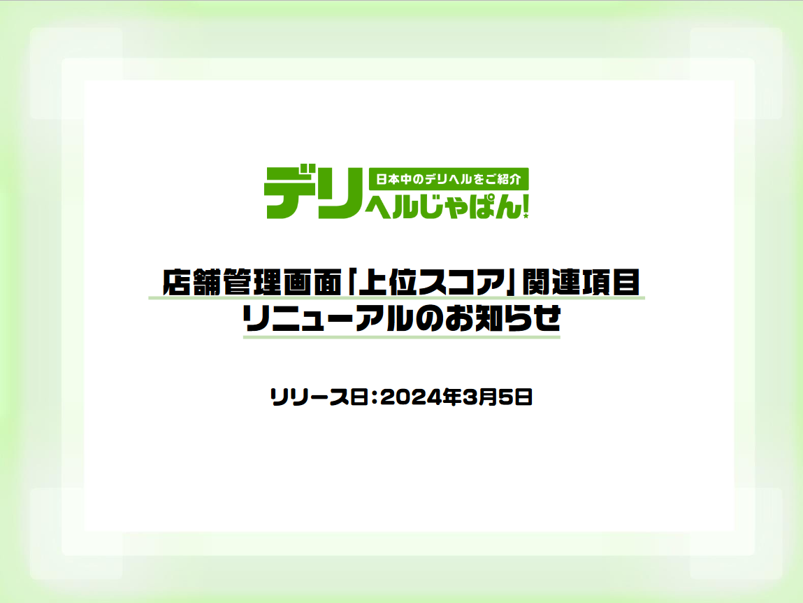 デリヘルじゃぱん：店舗管理画面_「上位スコア」関連項目リニューアル