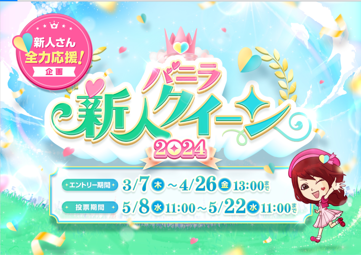 バニラ：新イベント「バニラ新人クイーン2024」