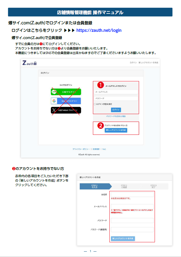 爆サイ：店舗情報管理機能 操作マニュアル