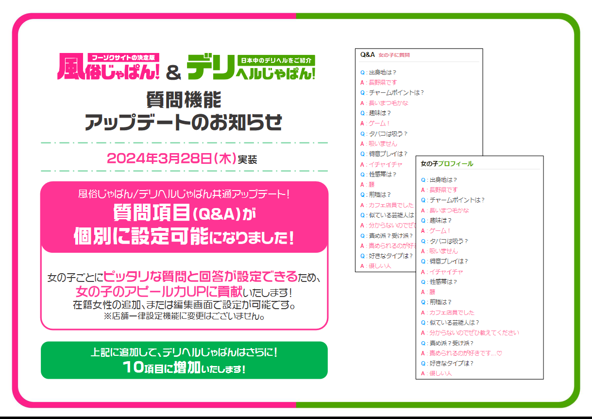 風俗じゃぱん_デリヘルじゃぱん：女の子詳細ページ_Q&A設定仕様変更のお知らせ