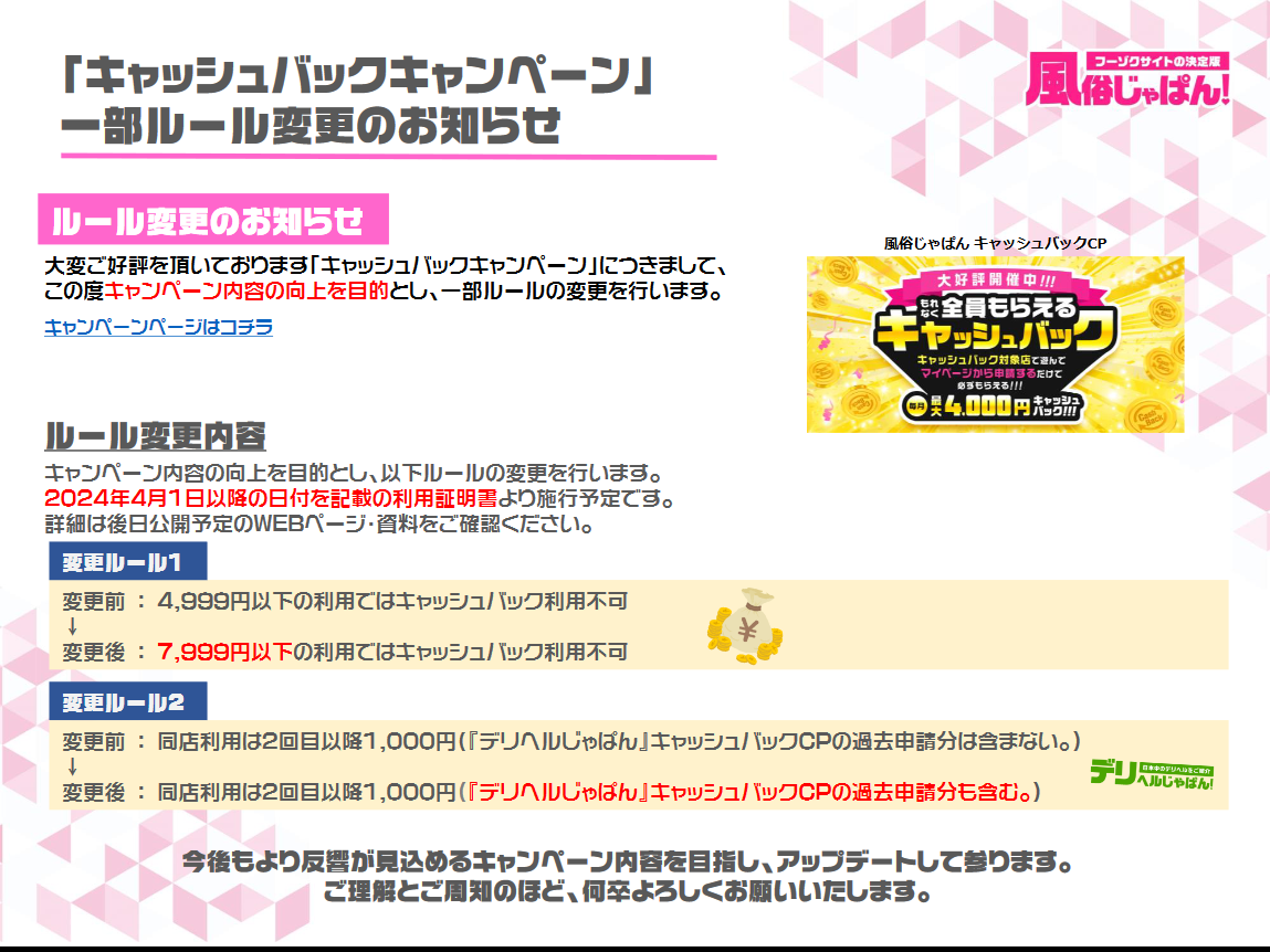 風俗じゃぱん：キャッシュバックキャンペーンルール改訂のお知らせ 2024年4月～