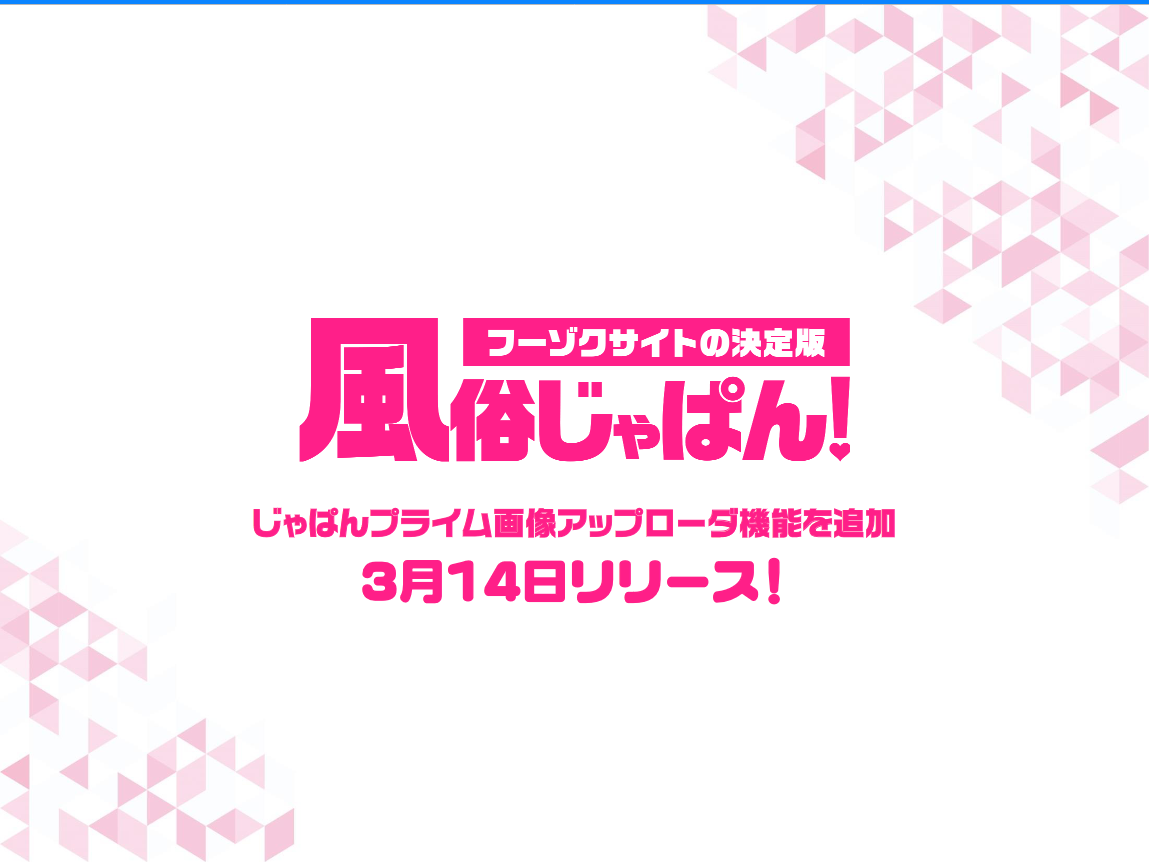 風俗じゃぱん：プライムアップローダ機能の追加