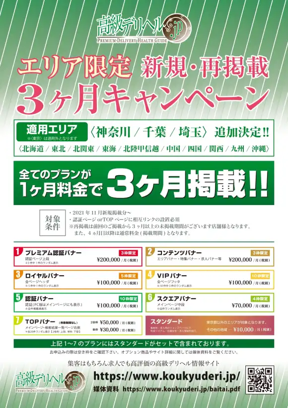 高級デリヘル.JP：新規・再掲載3ヶ月キャンペーン神奈川千葉埼玉エリア追加