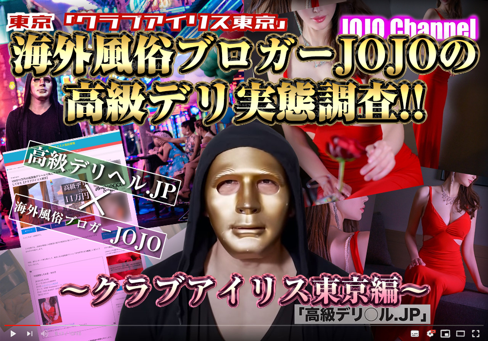 高級デリヘル.JP：海外風俗ブロガーJOJO