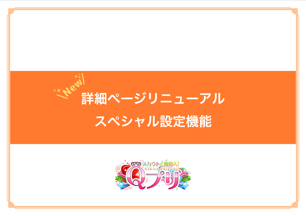 Qプリ：詳細ページリニューアル_スペシャル設定機能