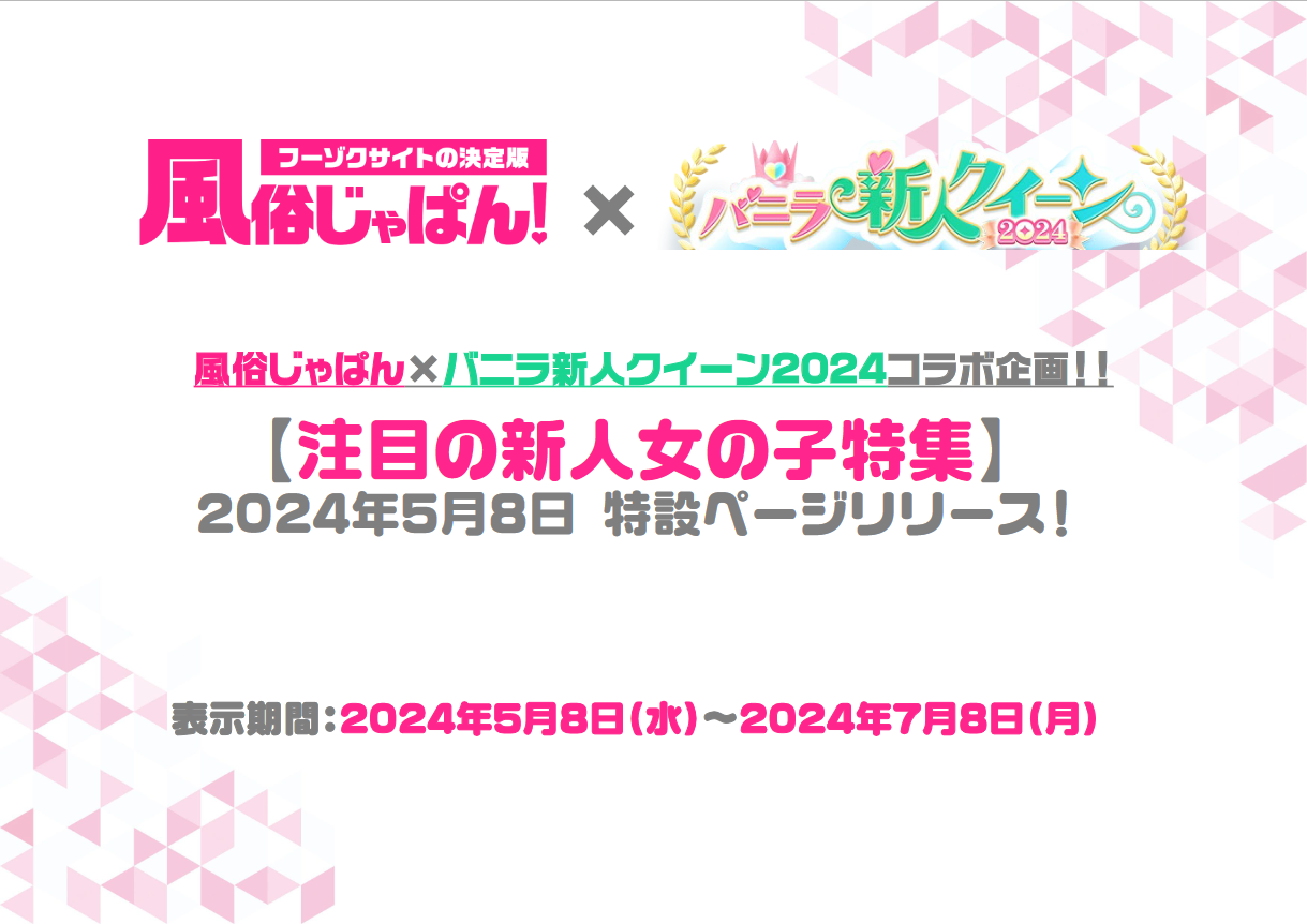 バニラ：バニラ新人クイーン2024連動_特集ページ公開告知資料