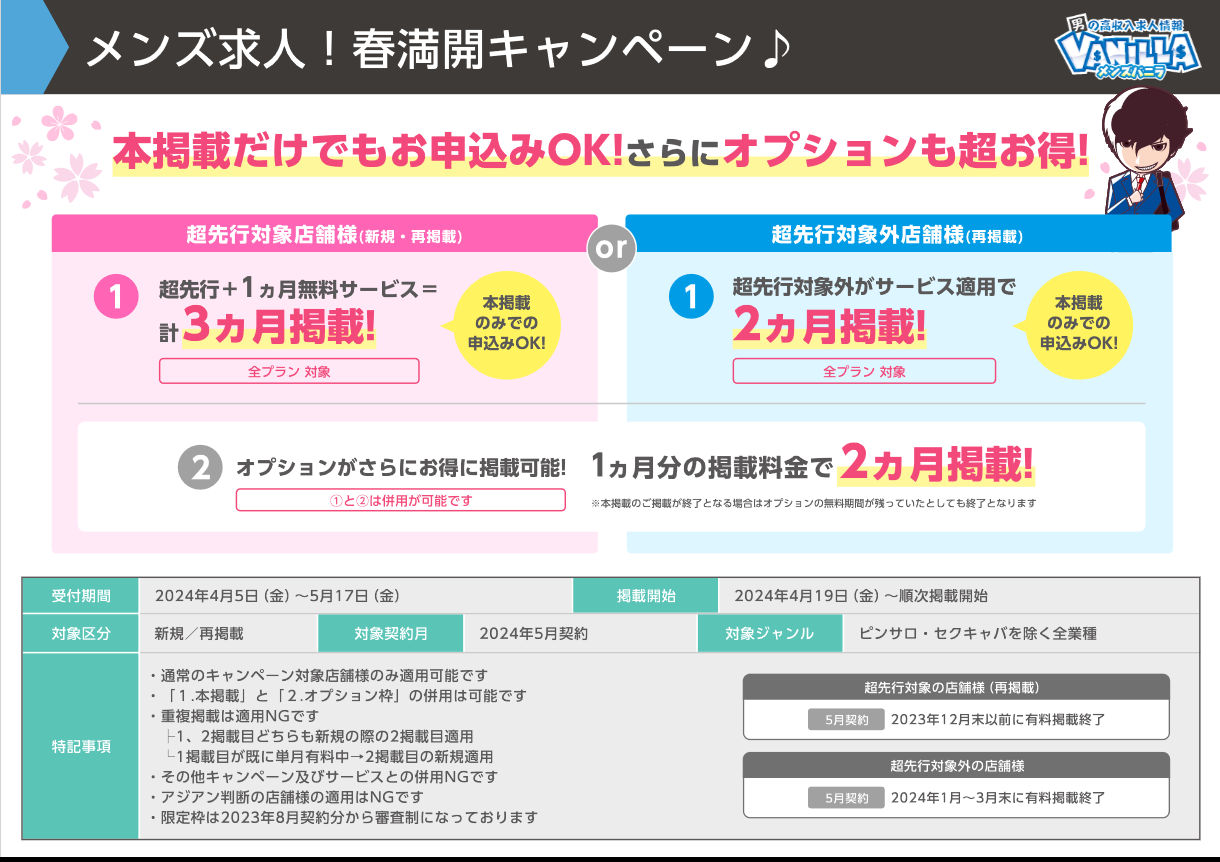 メンズバニラ：メンズ求⼈！春満開キャンペーン♪ 延長