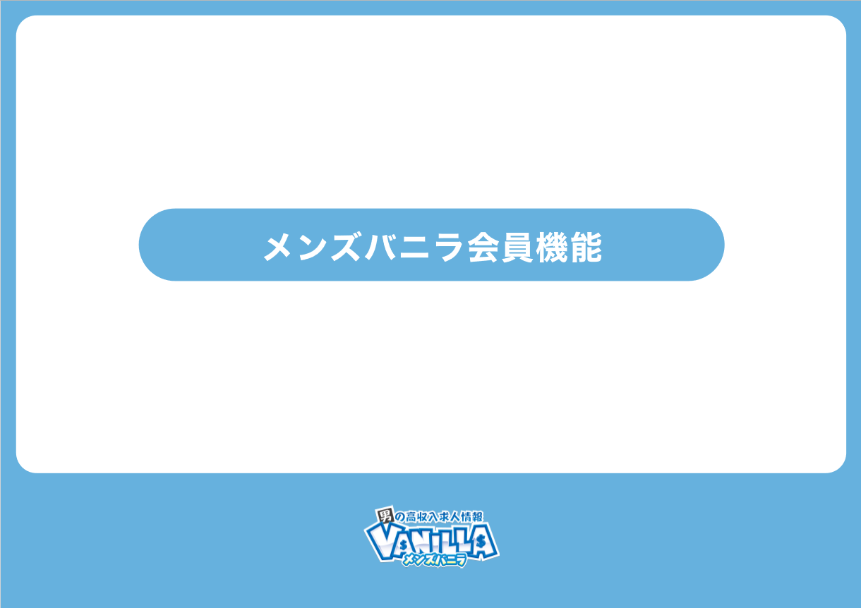 メンズバニラ：会員機能 新機能追加