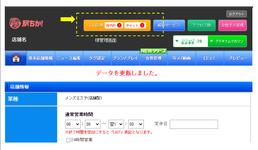 駅ちか：仮予約・チャットの未読件数