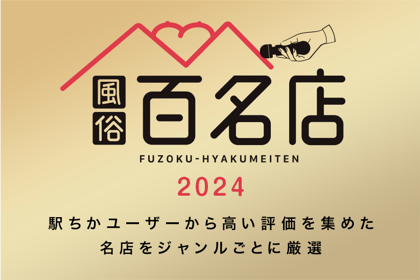 駅ちか：百名店2024 公開のお知らせ