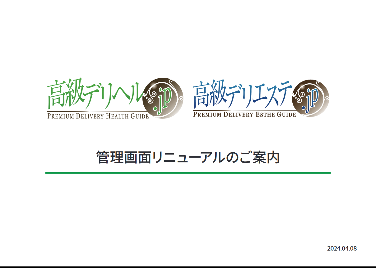 高級デリヘル.JP・高級デリエステ.JP：管理画面リニューアル資料