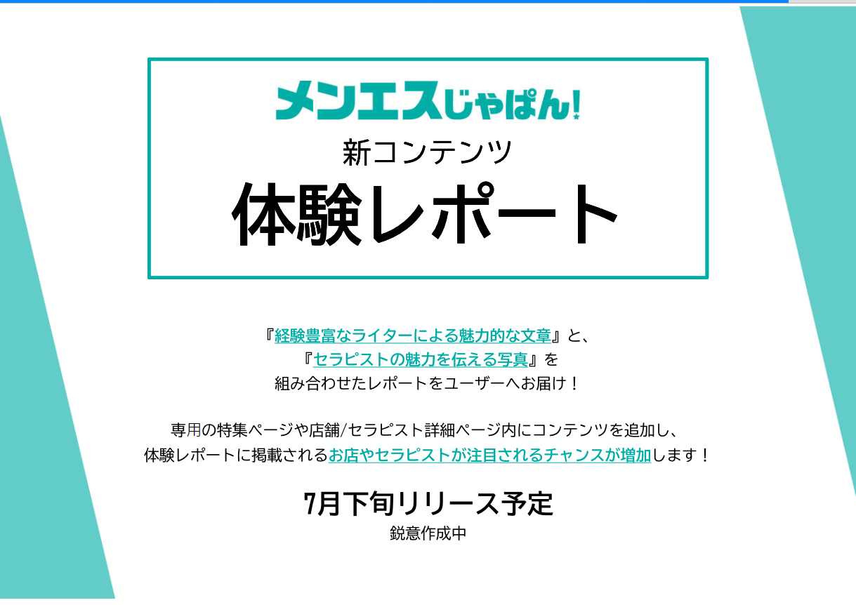 風俗経営サクセスサポート｜Information 【 メンエスじゃぱん！】新コンテンツ『体験レポート』取材受付のお知らせ