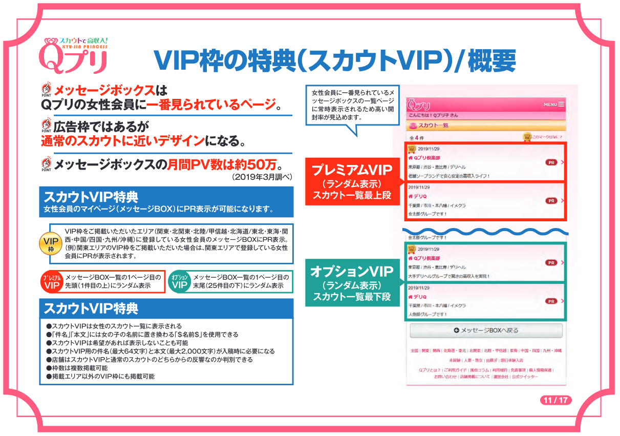 【 Qプリ：スカウトVIP 】