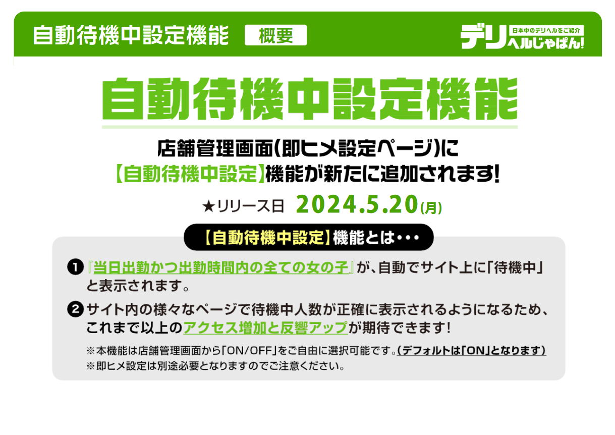 デリヘルじゃぱん：自動待機中設定機能