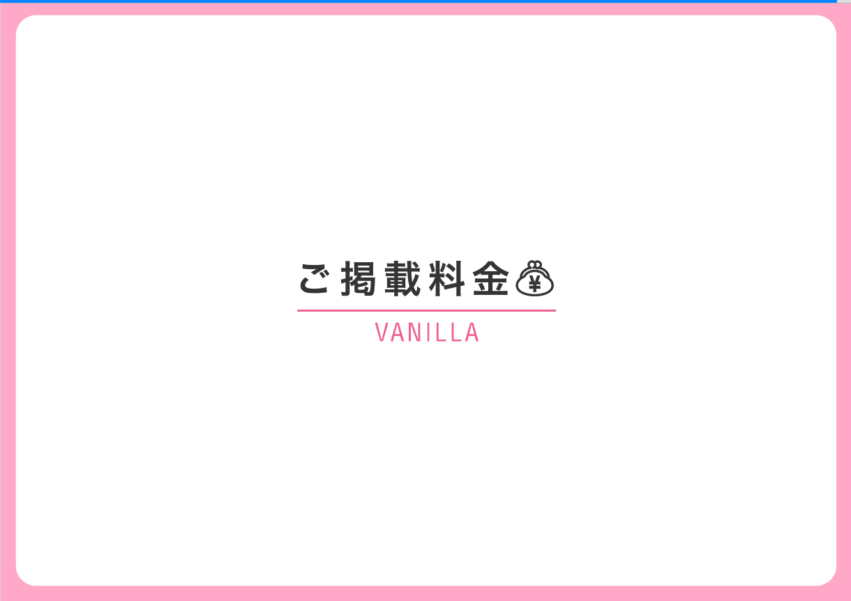 バニラ：最新版媒体資料2024.5.20