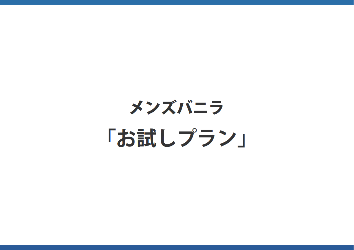 メンズバニラ：お試しプラン