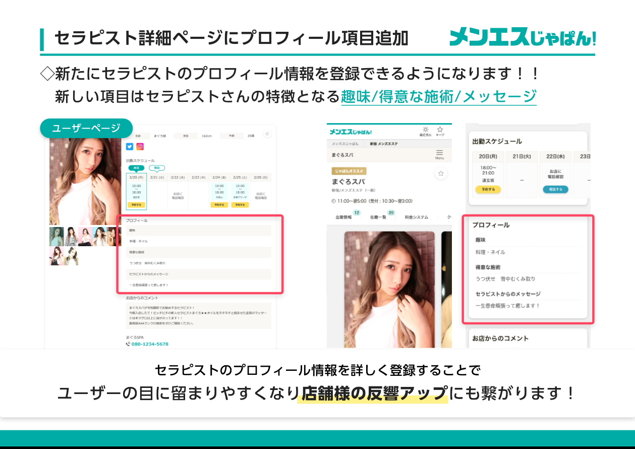 メンエスじゃぱん：セラピスト詳細ページにプロフィール項目追加