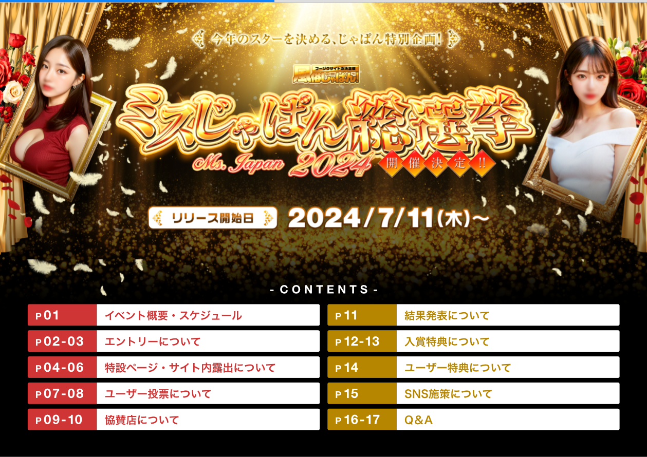 風俗じゃぱん：ミスじゃぱん総選挙2024 ご案内資料更新