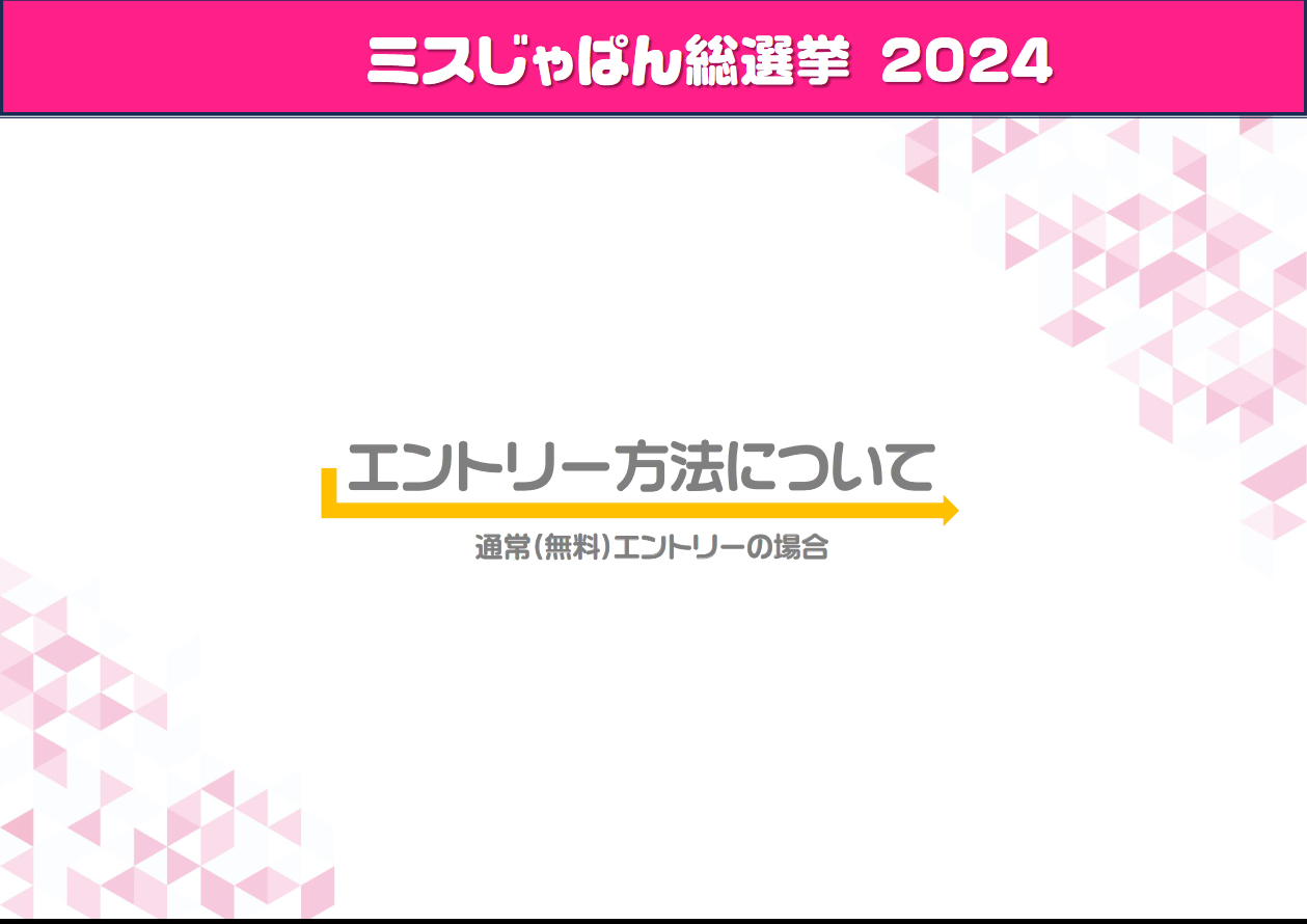 風俗じゃぱん：ミスじゃぱん総選挙2024 エントリーについて 更新資料