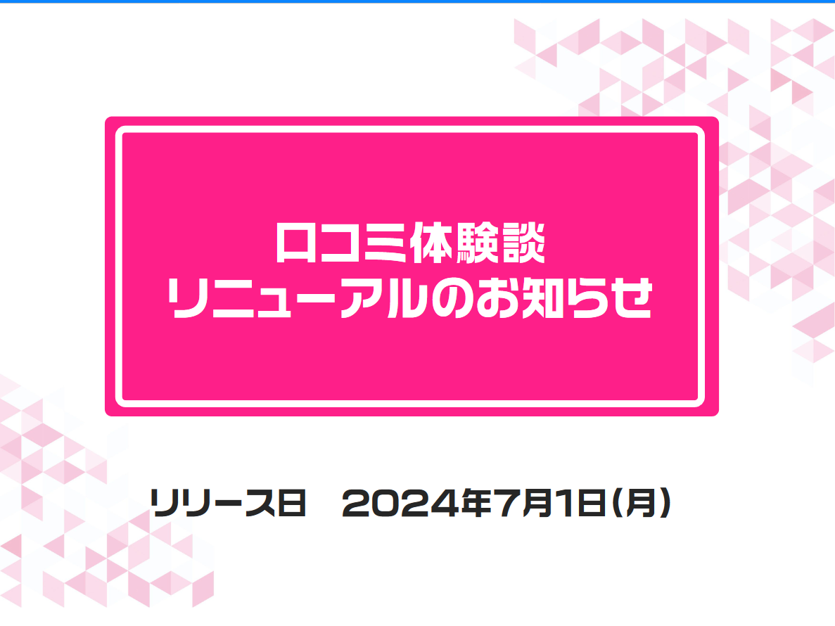 風俗じゃぱん：口コミリニューアル