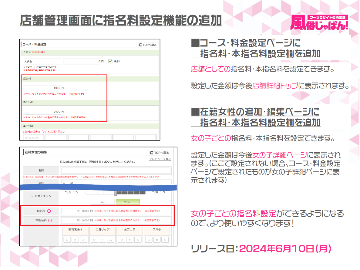 風俗じゃぱん：店舗管理画面に指名料設定機能の追加