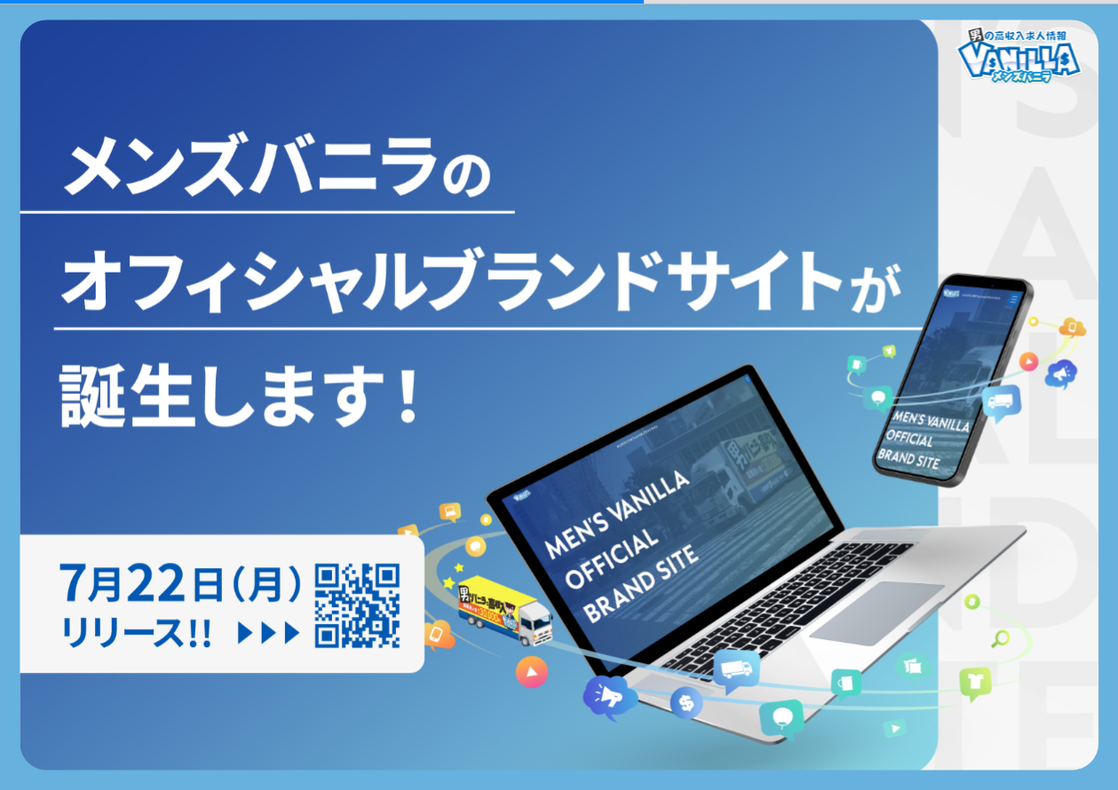 メンズバニラ：オフィシャルブランドサイト誕生