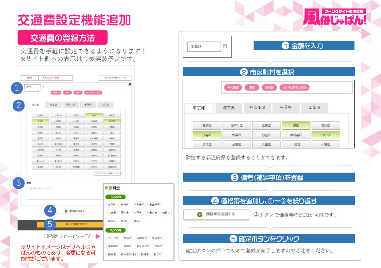 風俗じゃぱん：交通費設定機能追加