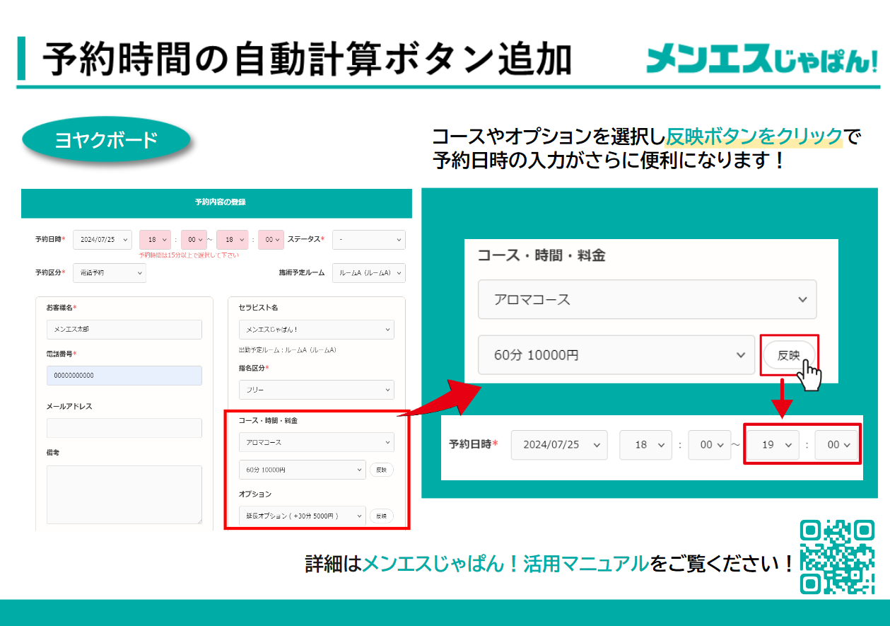 メンエスじゃぱん：予約時間の自動計算ボタンを設置