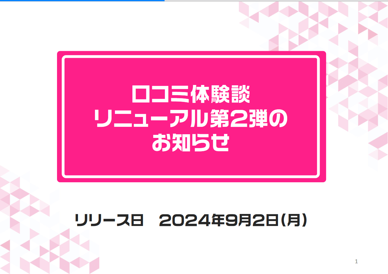 風俗じゃぱん：口コミ体験談リニューアル第2弾のお知らせ