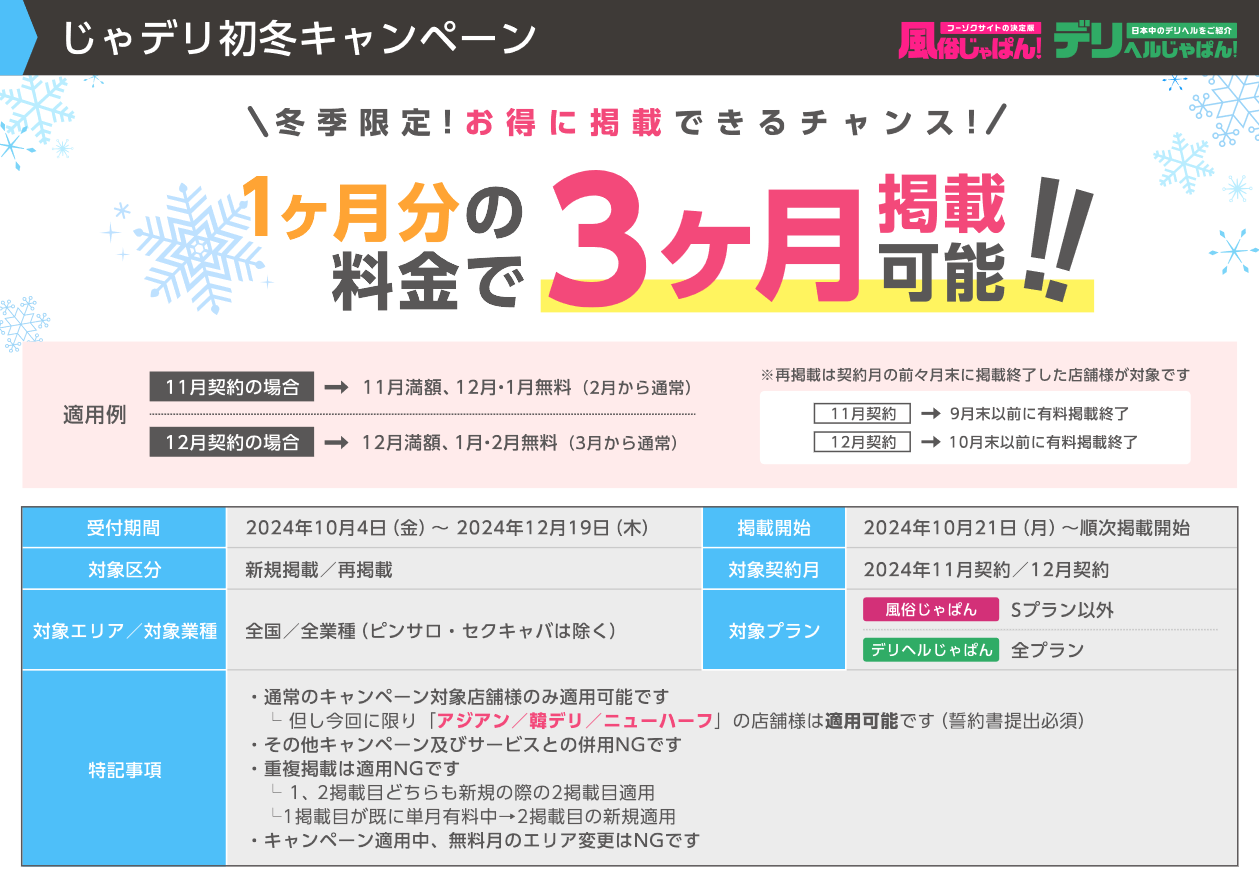 風俗じゃぱん・デリヘルじゃぱん：じゃデリ初冬キャンペーン