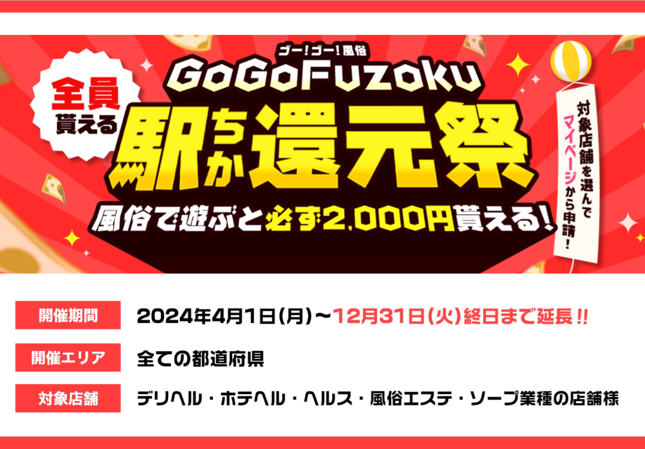 駅ちか：GoGoFuzoku 駅ちか還元祭12月末日まで延長