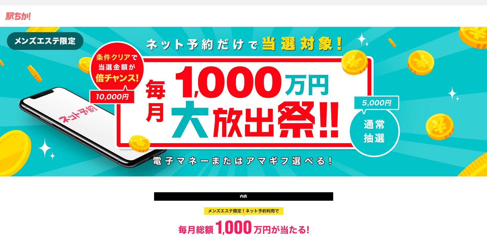 駅ちか：ネット予約キャンペーン