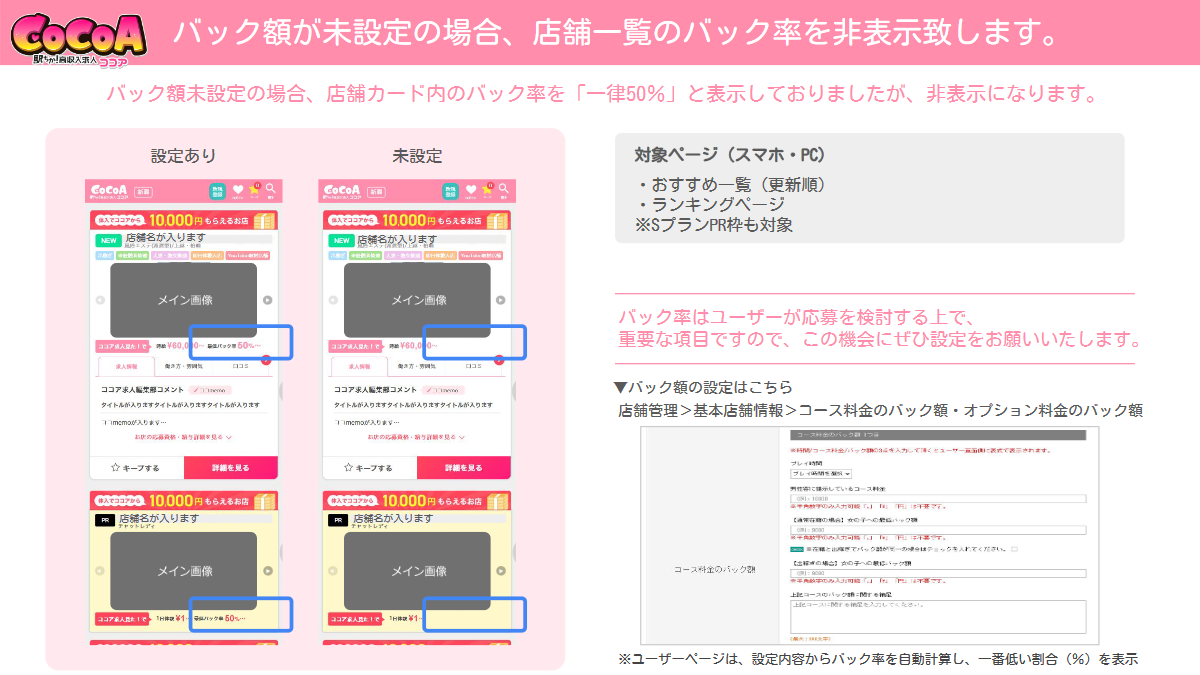 ココア：バック額が未設定の場合、店舗一覧のバック率を非表示