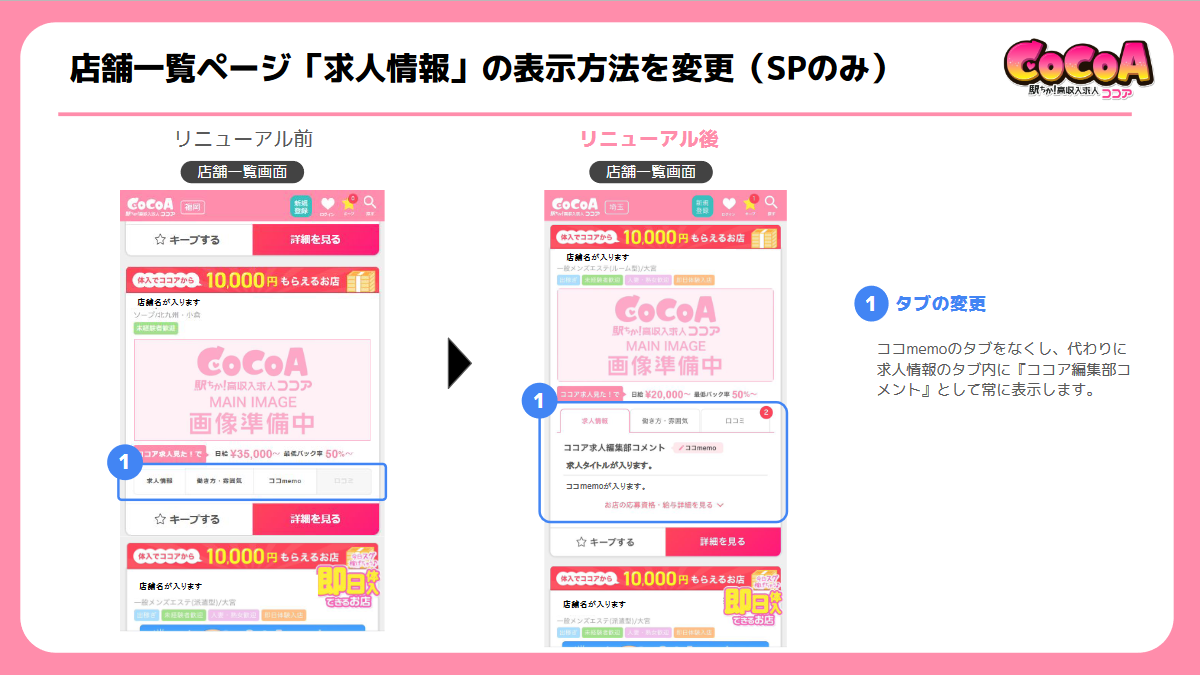 ココア：店舗一覧ページの店舗カード内「求人情報」の表示方法