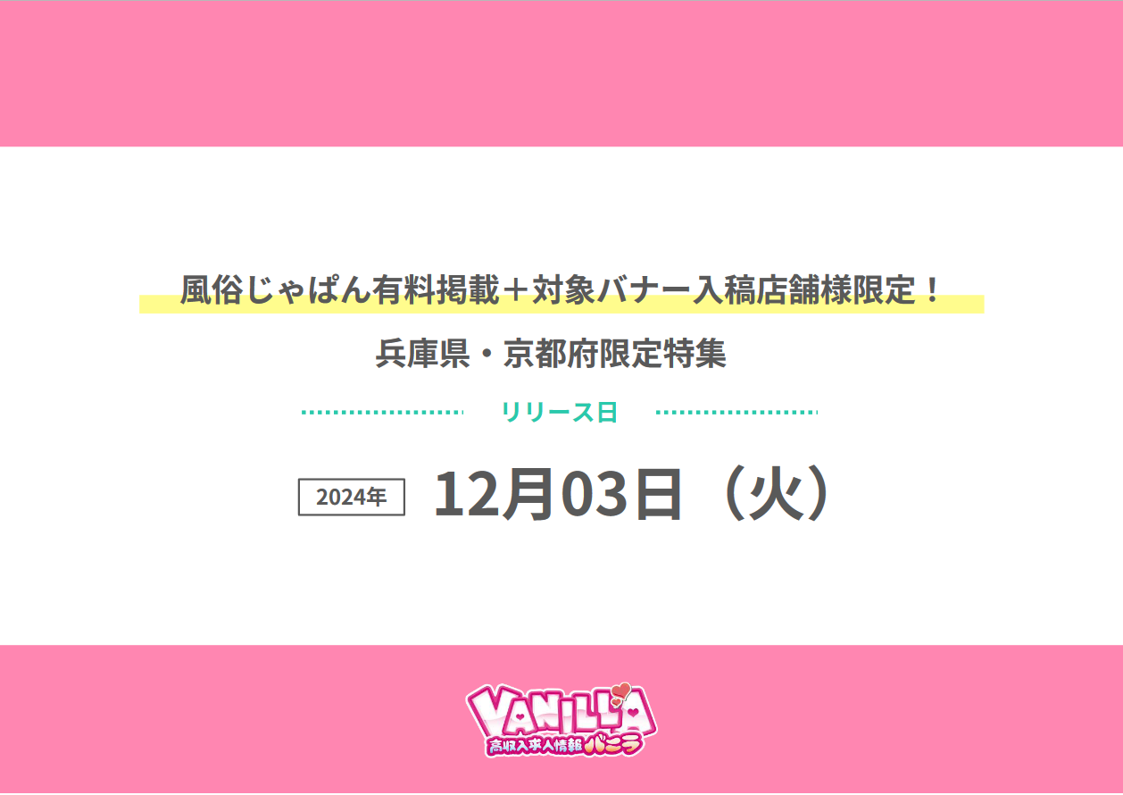 バニラ：兵庫県・京都府限定『 特別一覧ページ』リリース