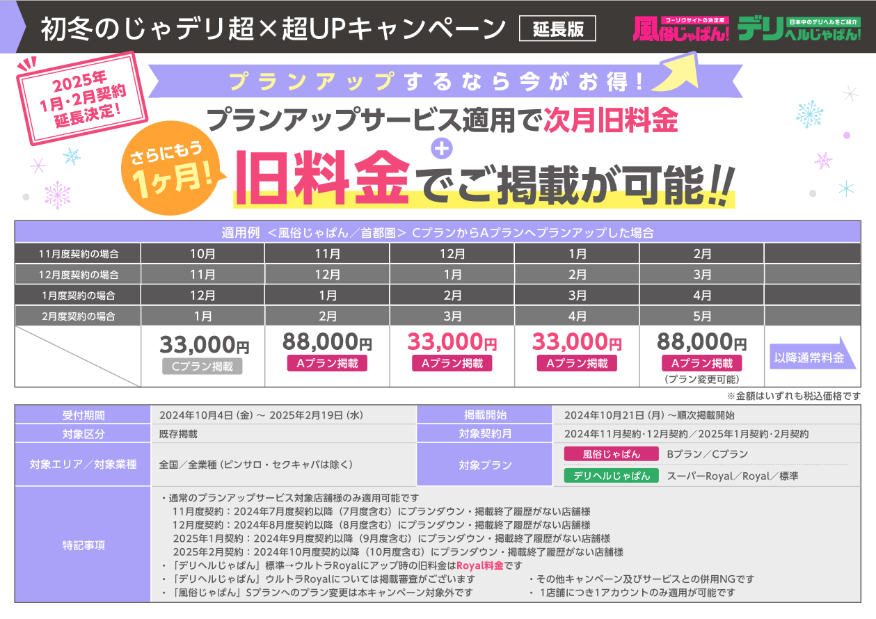 24年版 初冬のじゃデリ超×超UPキャンペーン延長（25年1月度・2月度）