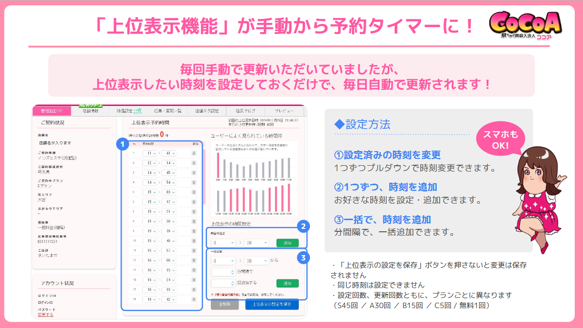 ココア：「上位表示機能」が手動から予約タイマーに！