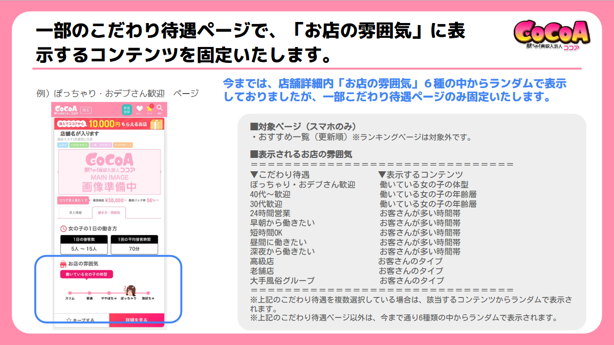 ココア：一部こだわり待遇ページの「店舗カード内」に表示される『お店の雰囲気』を固定