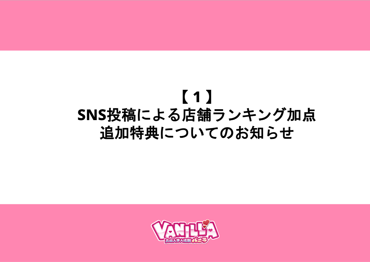 バニラ：SNS投稿による店舗ランキング加点追加特典についてのお知らせ