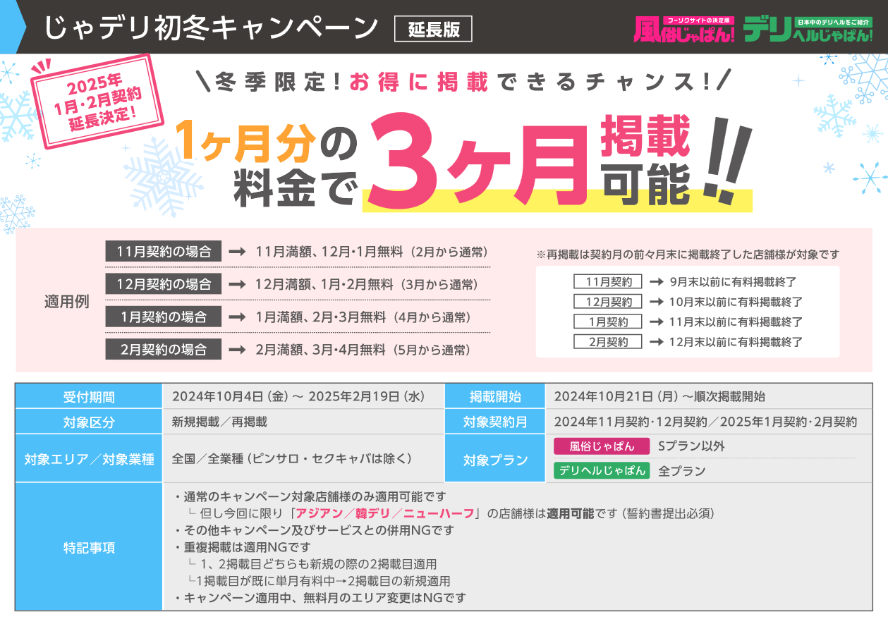 風俗じゃぱん・デリヘルじゃぱん：じゃデリ初冬キャンペーン延長