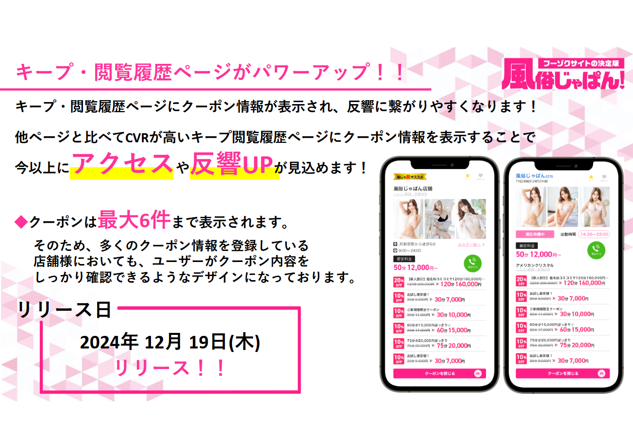 風俗じゃぱん：キープ・閲覧履歴ページにクーポン追加
