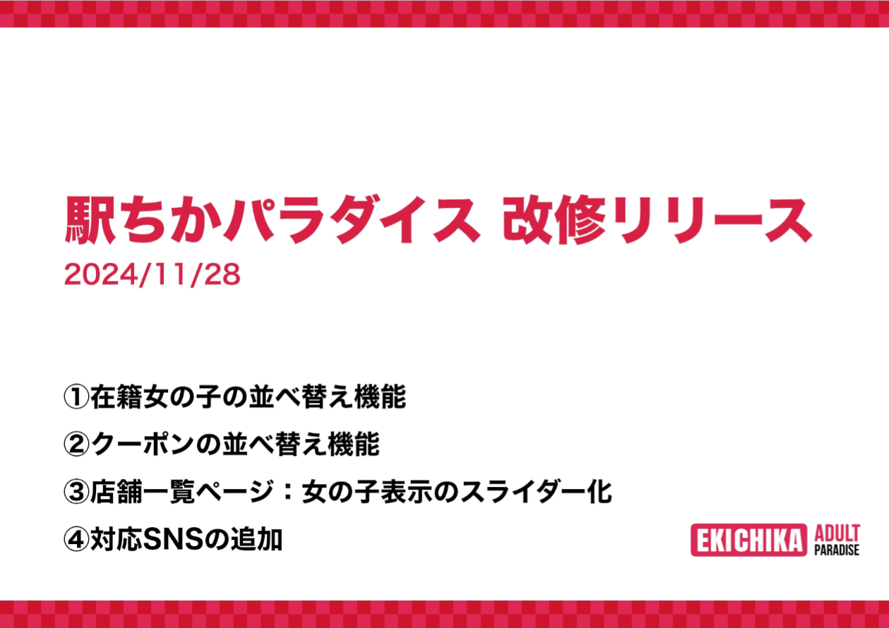 駅ちかパラダイス：改修リリース