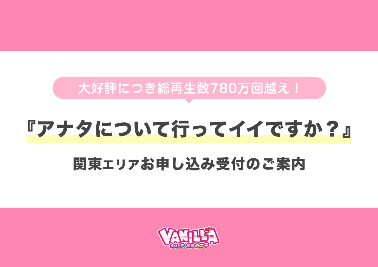 バニラ：『 アナタについて行ってイイですか？ 』撮影お申込みのご案内