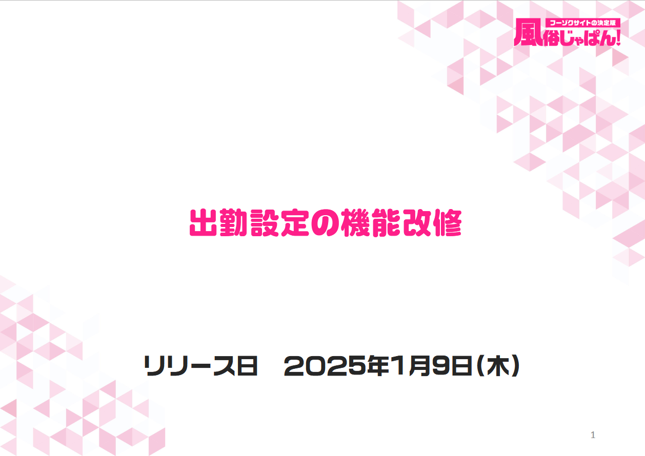 風俗じゃぱん：出勤設定機能改修